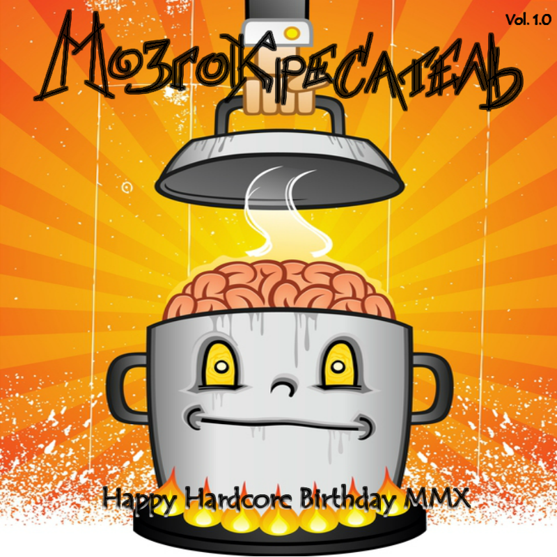 Мозгокресатель 1.0 - Happy Hardcore Birthday MMX